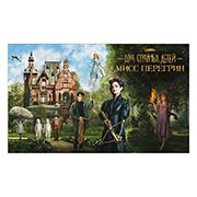 ������ ����������� ������� Miss Peregrine's Home for Peculiar Children